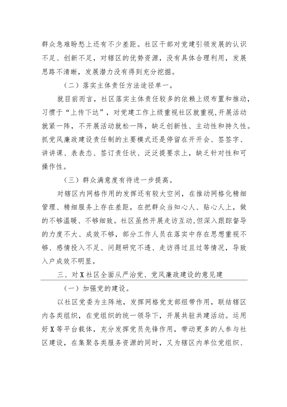 某社区2022年度全面从严治党、党风廉政建设专题调研报告.docx_第3页