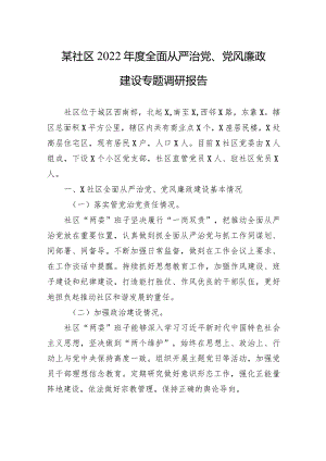 某社区2022年度全面从严治党、党风廉政建设专题调研报告.docx