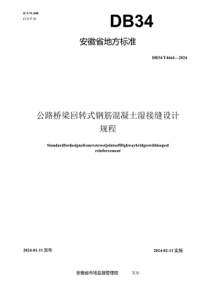 DB34_T4664-2024公路桥梁回转式钢筋混凝土湿接缝设计规程.docx