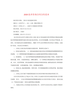2024技术咨询合同合约例文.docx