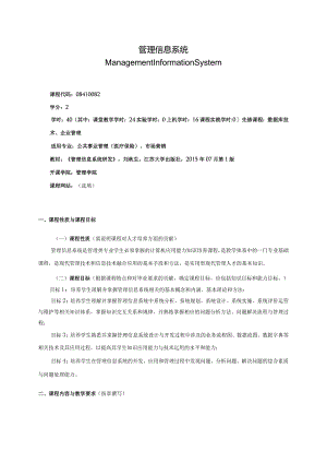 08410082管理信息系统B大学高校课程教学大纲.docx