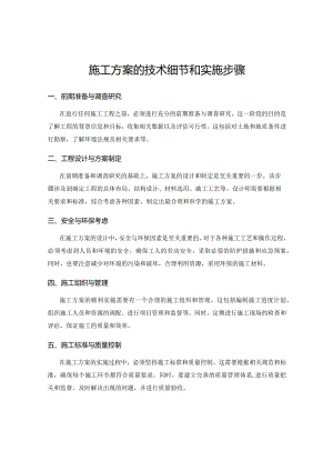 施工方案的技术细节和实施步骤.docx