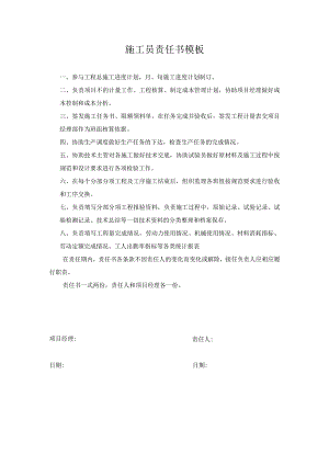 施工员责任书模板.docx