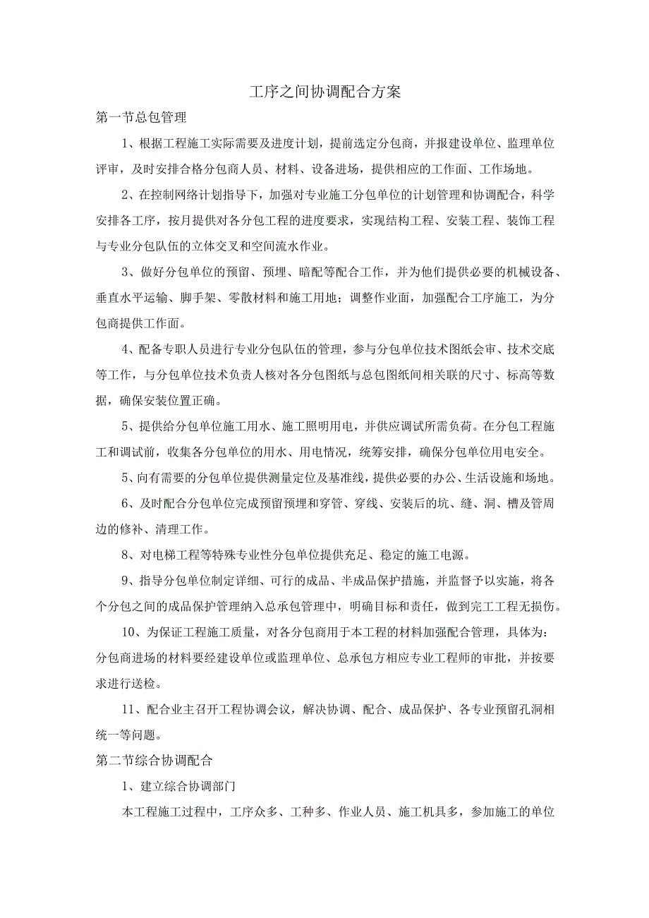 工序之间协调配合方案.docx_第1页