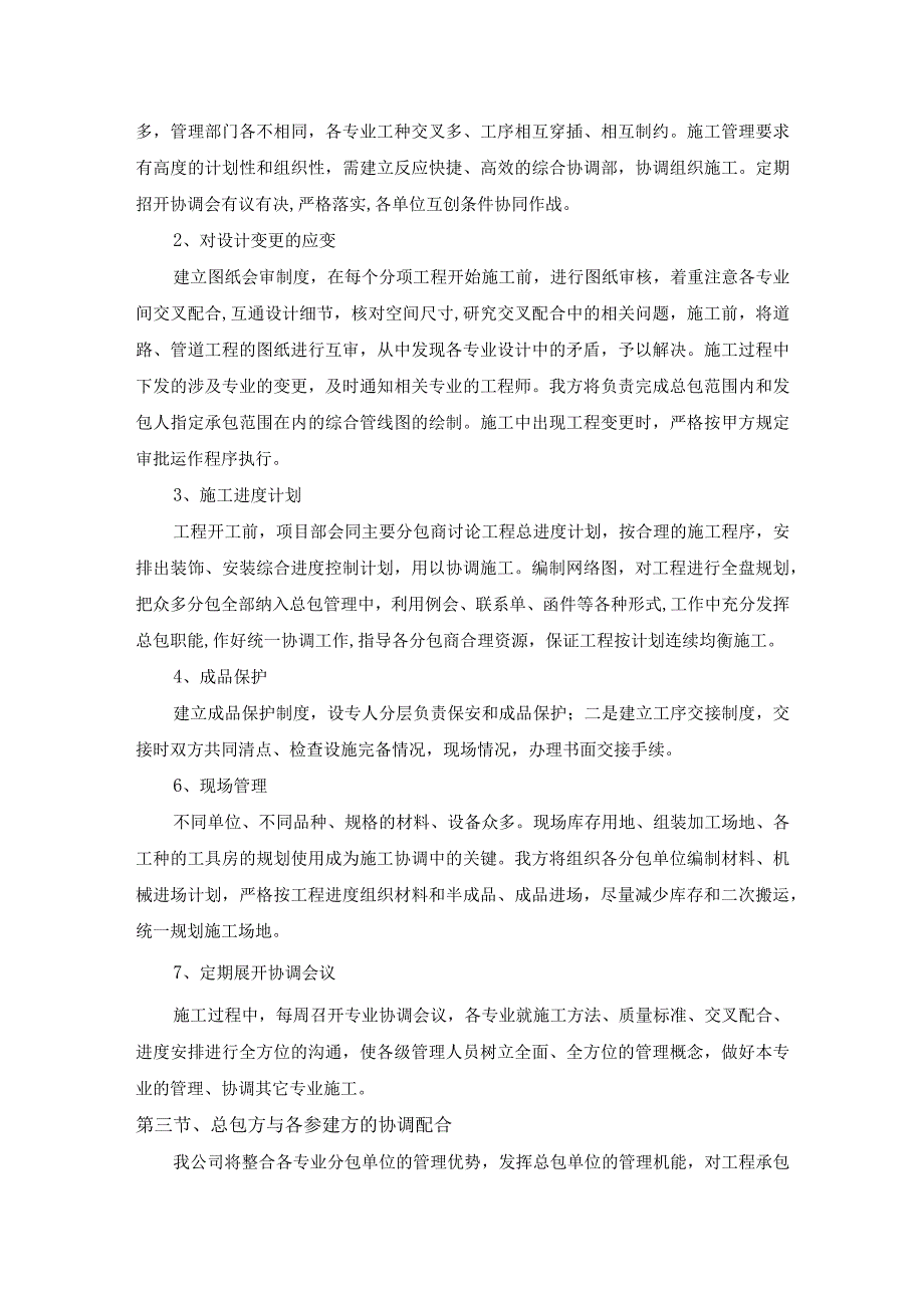 工序之间协调配合方案.docx_第2页