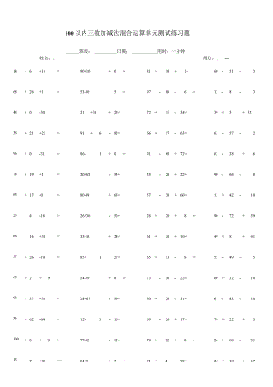 100以内三数加减法混合运算单元测试练习题.docx