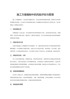 施工方案编制中的风险评估与管理.docx