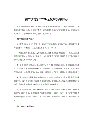 施工方案的工艺优化与效果评估.docx