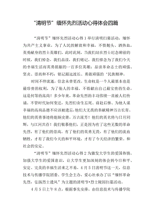 “清明节”缅怀先烈活动心得体会四篇.docx