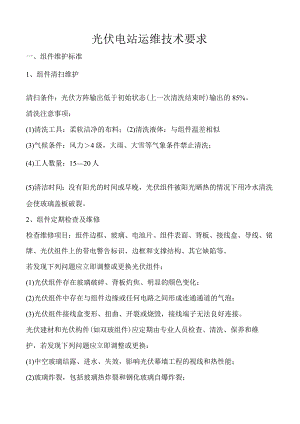 光伏电站运维技术要求.docx