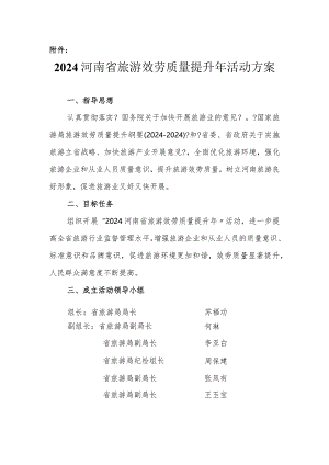 2024河南省旅游服务质量提升年活动方案.docx
