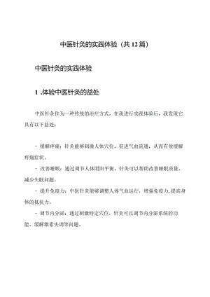 中医针灸的实践体验(共12篇).docx
