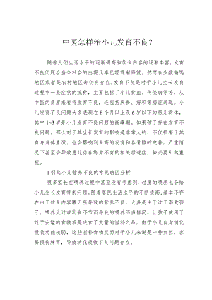 中医怎样治小儿发育不良.docx