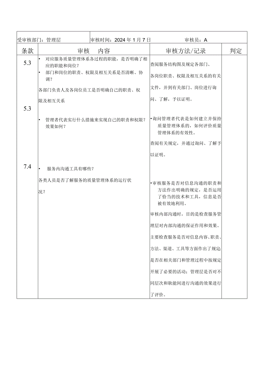 2024版质量管理体系审核清单.docx_第3页