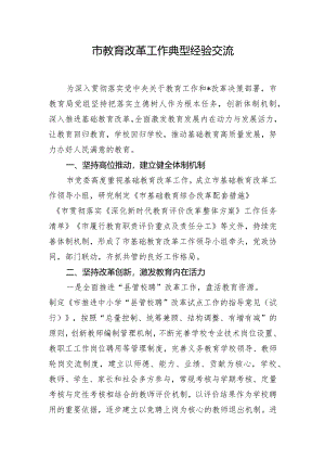 市教育改革工作典型经验交流.docx