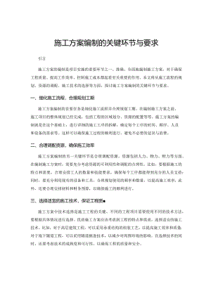 施工方案编制的关键环节与要求.docx
