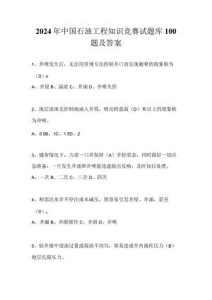 2024年中国石油工程知识竞赛试题库100题及答案.docx