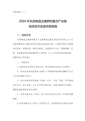 2024年内蒙古先进制造业集群和重点产业链项目技术改造申报指南.docx