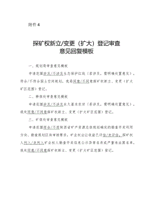 陕西2024矿业权厅内会签处室（局）意见模板汇编.docx