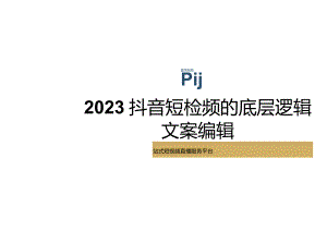 2023抖音短视频的底层逻辑文案编辑.docx