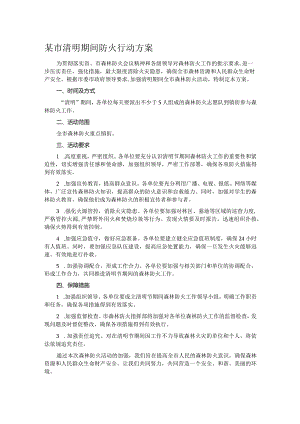 某市清明期间防火行动方案.docx