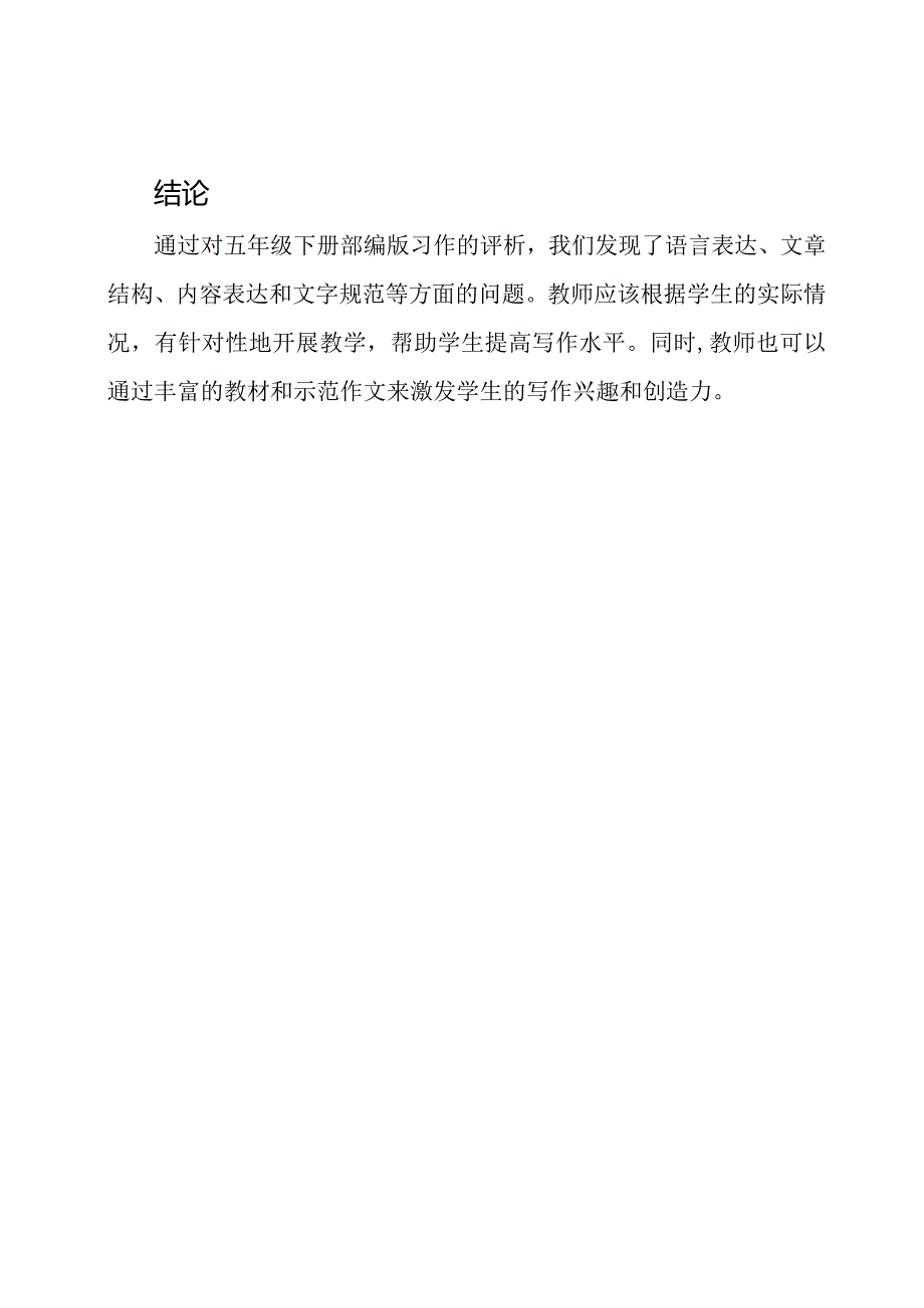 教师对五年级下册部编版习作的评析.docx_第2页