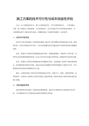 施工方案的技术可行性与成本效益性评估.docx