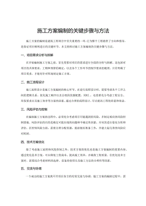 施工方案编制的关键步骤与方法.docx