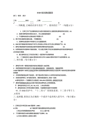 ESD培训考试测试考试习题.docx