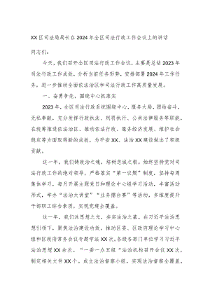XX区司法局局长在2024年全区司法行政工作会议上的讲话.docx