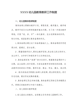 幼儿园教育教研工作制度1.docx