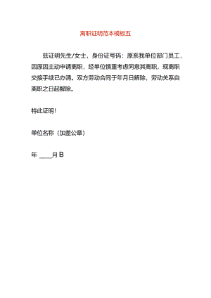 离职证明范本模板五.docx