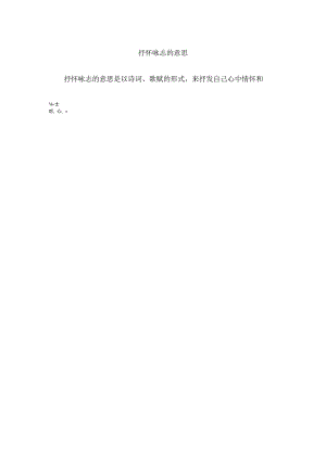 抒怀咏志的意思.docx