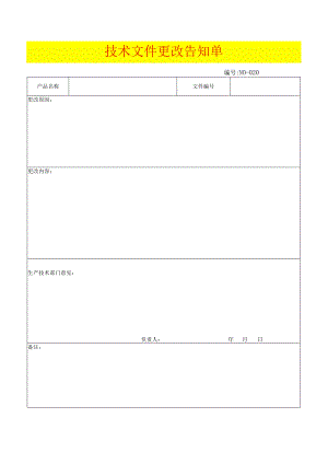 技术文件更改告知单模板.docx