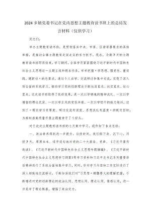 2024乡镇党委书记在党内思想主题教育读书班上的总结发言材料.docx