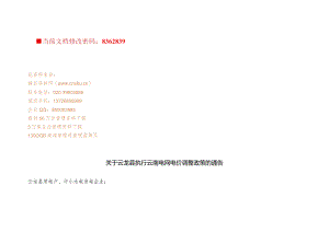 XX县执行云南电网电价调整政策.docx