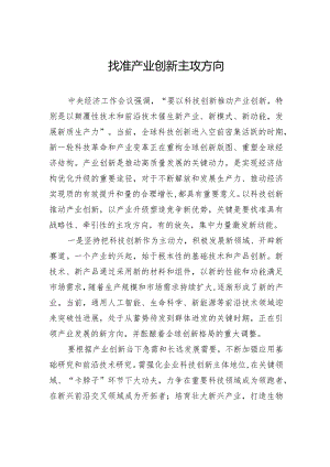 找准产业创新主攻方向.docx