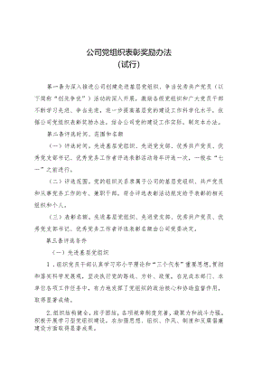 集团公司党组织表彰奖励办法.docx