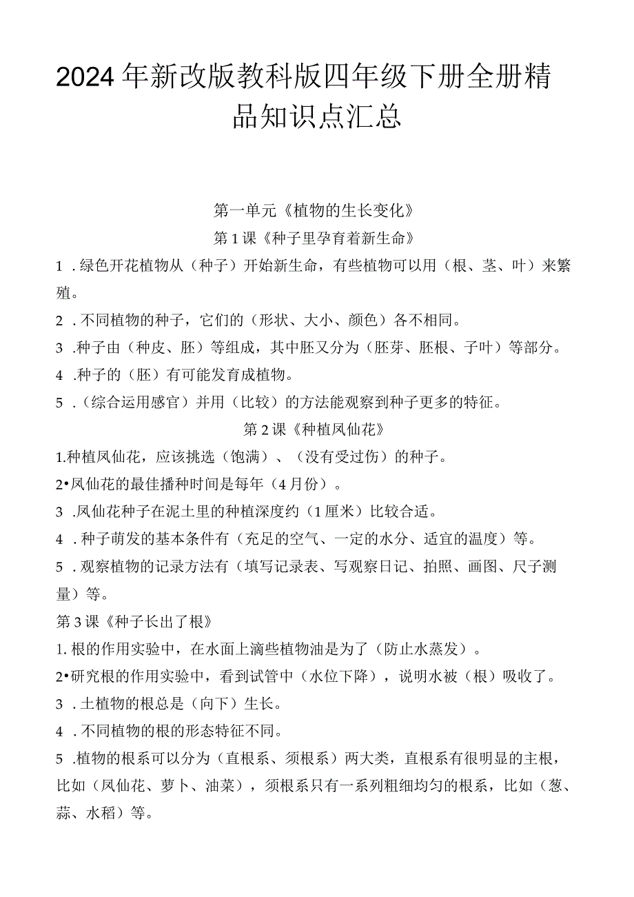 2024年新改版教科版四年级下册全册精品知识点汇总.docx_第1页