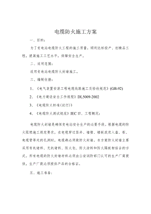 电缆防火施工方案.docx