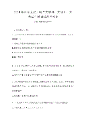 2024年山东企业开展“大学习、大培训、大考试”模拟试题及答案.docx