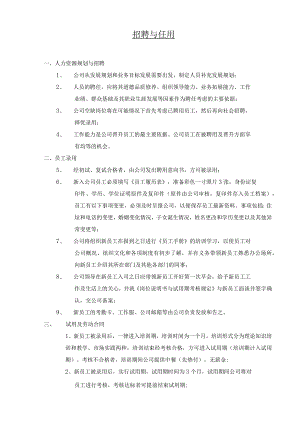 招聘与任用规定.docx
