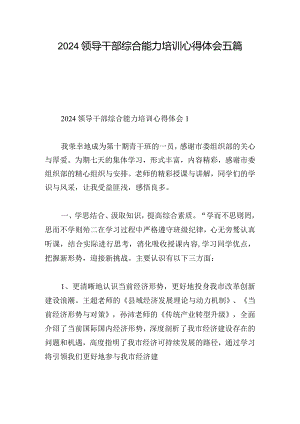 2024领导干部综合能力培训心得体会五篇.docx