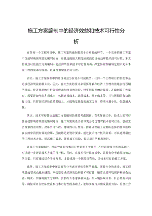 施工方案编制中的经济效益和技术可行性分析.docx