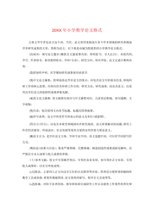 20XX年小学教学论文格式.docx