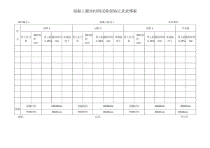 混凝土凝结时间试验原始记录表模板.docx