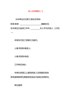 收入证明模板二十.docx
