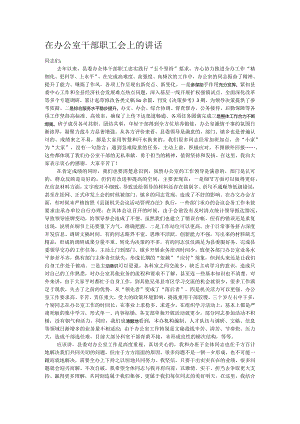 在办公室干部职工会上的讲话.docx