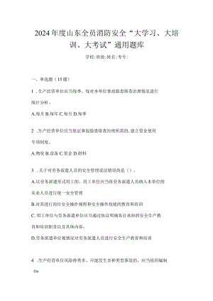 2024年度山东全员消防安全“大学习、大培训、大考试”通用题库.docx