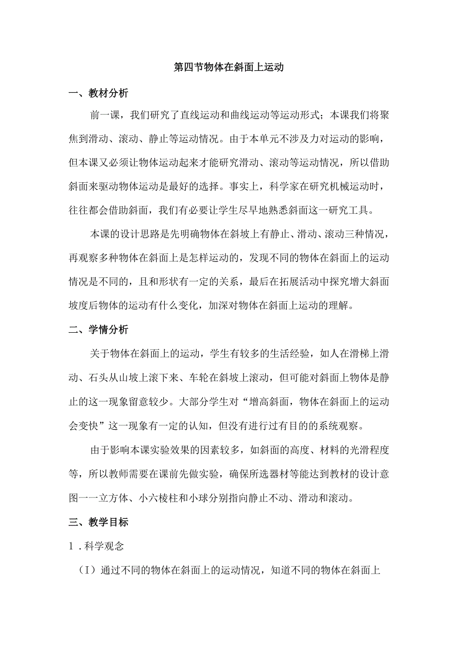 1-4物体在斜面上运动（教学设计）三年级科学下册（教科版）.docx_第1页